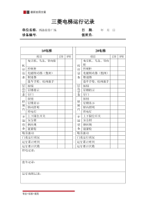 三菱电梯运行记录表(标准范本)