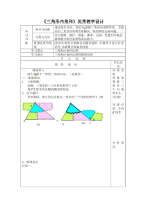 三角形内角和优秀教学设计