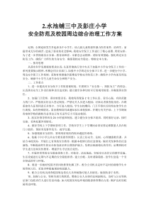 2.安全防范及校园周边综合治理工作方案