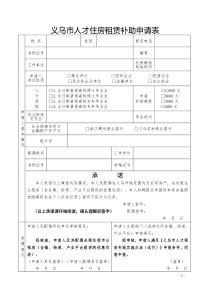 义乌人才住房租赁补助申请表