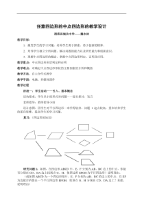 任意四边形的中点四边形教学设计