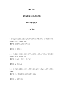 2020年南开《市场营销》19秋期末考核-参考答案论述大题完整版