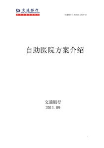 交通银行自助医院方案介绍