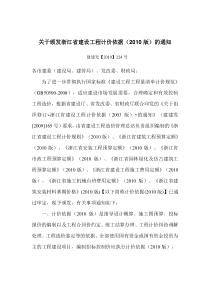 关于颁发浙江省建设工程计价依据(2010版)的通知