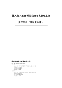 接入商备案管理系统网站主办者用户手册