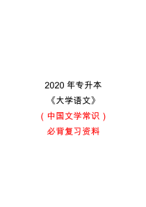 2020年专升本《大学语文》(中国文学常识)必背复习资料