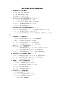 开放式课堂教学模式问卷调查(4)