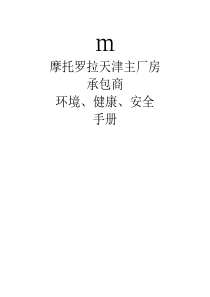 摩托罗拉管理制度承包商环境、健康、安全手册