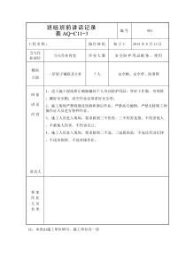 (架子工)班组班前讲话记录