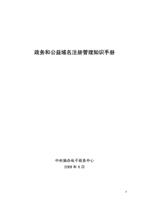 政务和公益域名注册管理知识手册