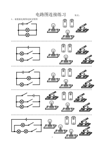 电路图连接实物图练习(简单、清晰)