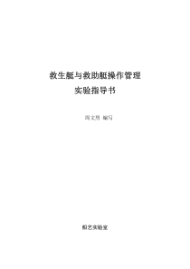 救生艇与救助艇操作管理指导手册