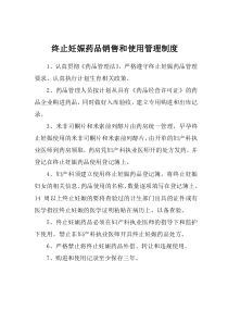 终止妊娠药物销售和使用管理制度