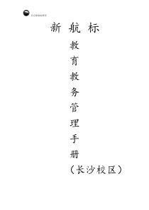 教务管理手册(长沙)