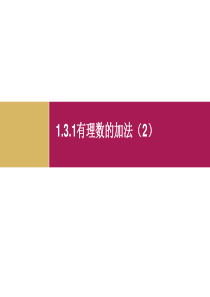 1.3.1有理数的加法(2)课件