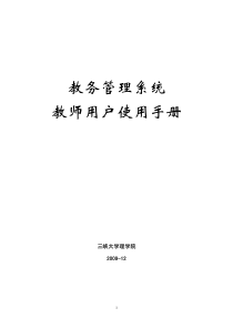 教务管理系统教师用户使用手册