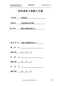 斜坡屋面工程施工方案