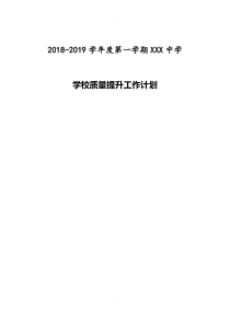 学校教学质量提升计划