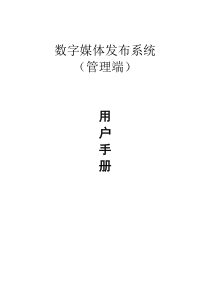 数字媒体发布系统用户手册(管理端)