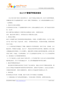 HACCP管理评审报告报告