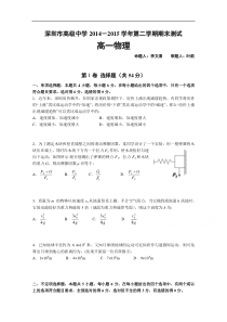 广东省深圳市高级中学2014-2015学年高一下学期期末考试物理试题