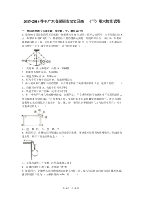 广东省深圳市宝安区2015-2016学年高一(下)期末物理试卷(解析版)