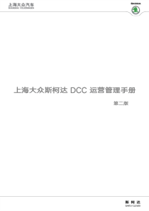 斯柯达DCC运营管理手册第二版