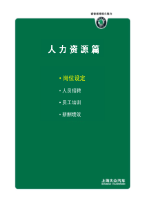 斯柯达经销商运营管理手册(绿皮书)：人力资源