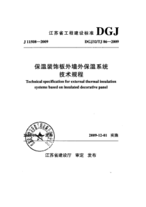 保温装饰板外墙外保温系统技术规程