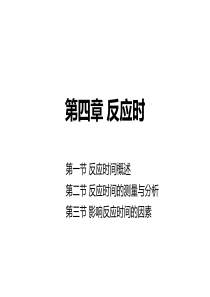 实验心理学-4.反应时-图文