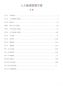 新员工入职流程人力资源管理手册(水之源)