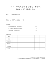 EDA数字时钟设计作业