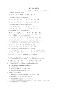 离子共存、离子方程式练习题