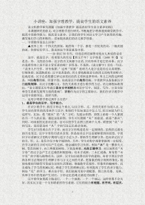 小讲座：加强字理教学-提高学生的语文素养