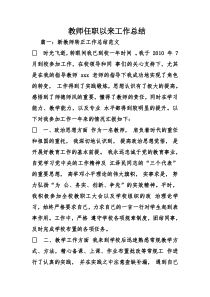 教师任职以来工作总结