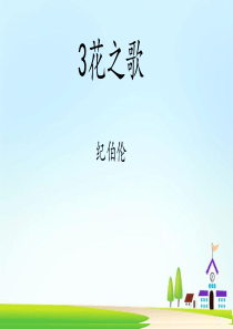 六年级上册《花之歌》ppt