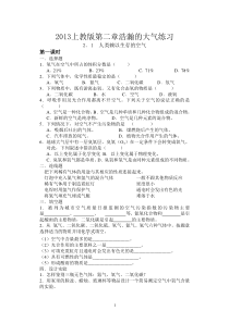 2013上教版九年级化学最新第二章浩瀚的大气练习及答案