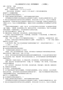 《社会调查研究与方法》简答题(分期版)