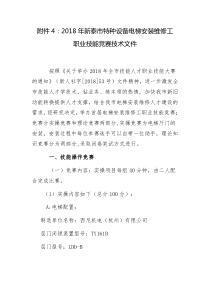 新泰市特种设备电梯安装维修工职业技能竞赛技术文件