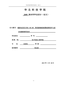 超级电容及双向DC-DC变流器储能装置检测保护与显-------------示电路的研究设计