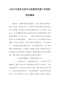 2020年度党支部书记抓基层党建工作述职报告最新