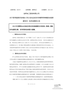 金杯电工：关于使用超募资金增加《风力发电及机车车辆用特种橡套电缆