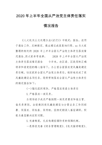 2020年上半年全面从严治党主体责任落实情况报告