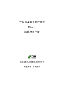 方标讯业电子邮件系统CSmail域管理员手册