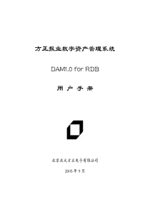 方正报业数字资产管理系统DAM10forRDB用户手册