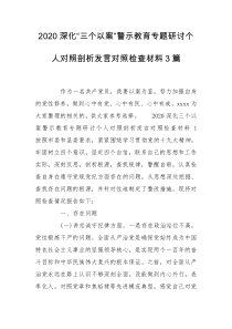 2020深化“三个以案”警示教育专题研讨个人对照剖析发言对照检查材料3篇