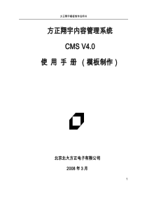 方正翔宇内容管理系统CMSV40使用手册(模板制作)