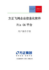 方正飞鸿企业信息化软件－fixoa用户操作手册