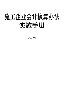 施工企业会计核算办法实施手册