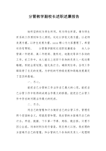 分管教学副校长述职述廉报告